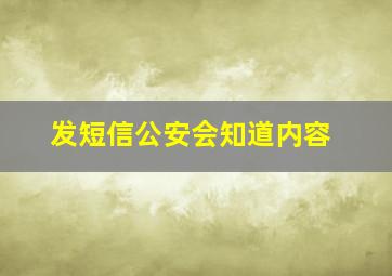 发短信公安会知道内容