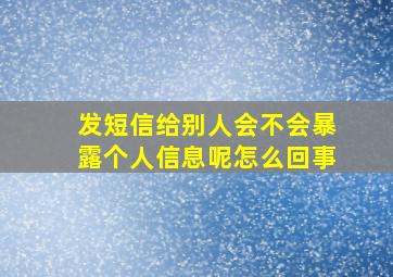 发短信给别人会不会暴露个人信息呢怎么回事