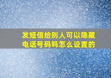 发短信给别人可以隐藏电话号码吗怎么设置的