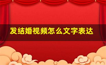 发结婚视频怎么文字表达