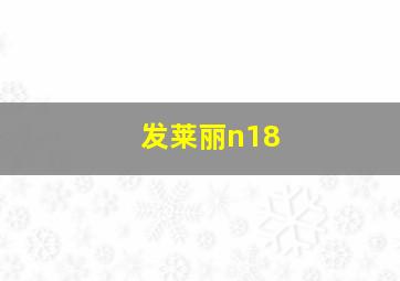 发莱丽n18