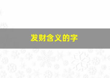 发财含义的字