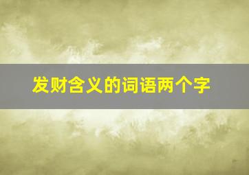 发财含义的词语两个字