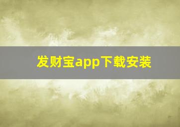 发财宝app下载安装