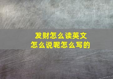 发财怎么读英文怎么说呢怎么写的