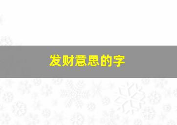 发财意思的字