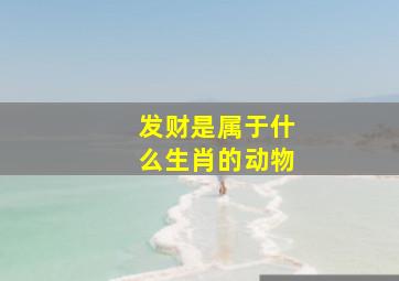 发财是属于什么生肖的动物