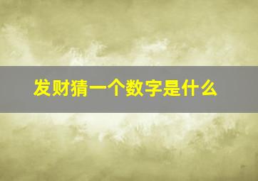 发财猜一个数字是什么