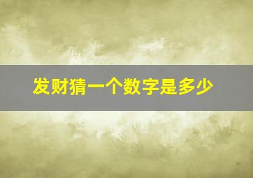 发财猜一个数字是多少