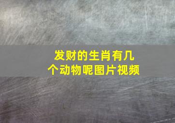 发财的生肖有几个动物呢图片视频