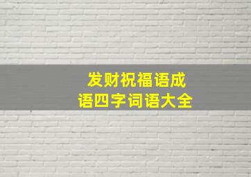 发财祝福语成语四字词语大全