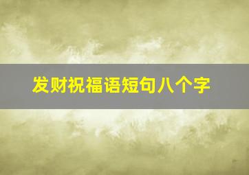 发财祝福语短句八个字