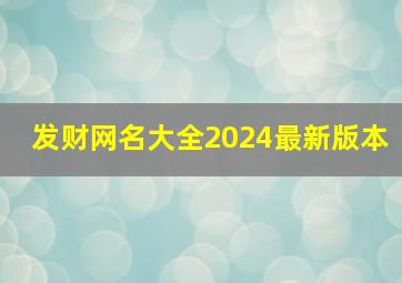 发财网名大全2024最新版本