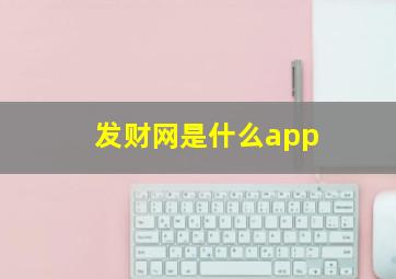 发财网是什么app