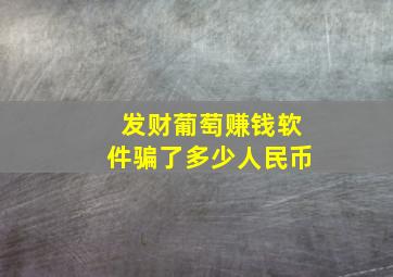 发财葡萄赚钱软件骗了多少人民币