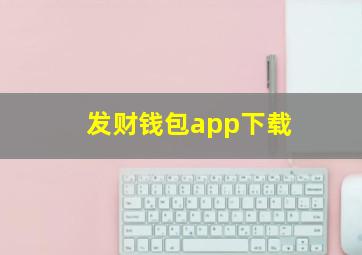 发财钱包app下载