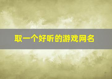 取一个好听的游戏网名