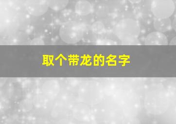 取个带龙的名字