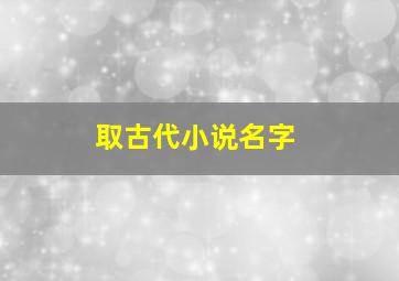 取古代小说名字