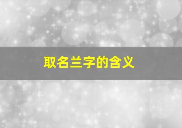 取名兰字的含义