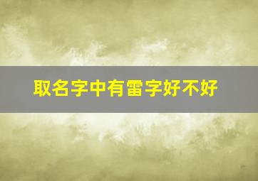 取名字中有雷字好不好