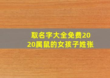 取名字大全免费2020属鼠的女孩子姓张