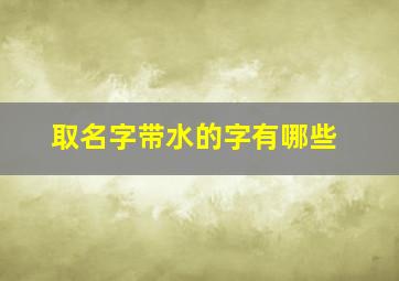 取名字带水的字有哪些