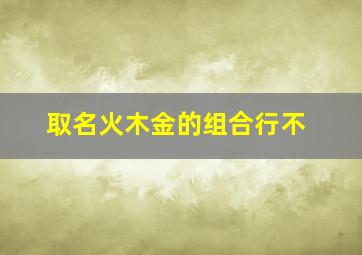 取名火木金的组合行不