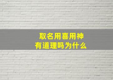 取名用喜用神有道理吗为什么