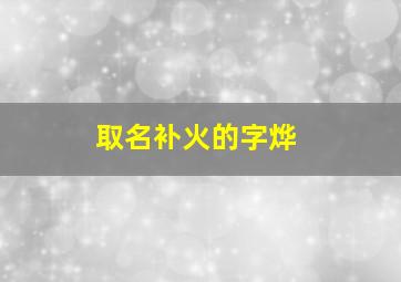 取名补火的字烨