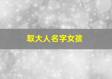 取大人名字女孩