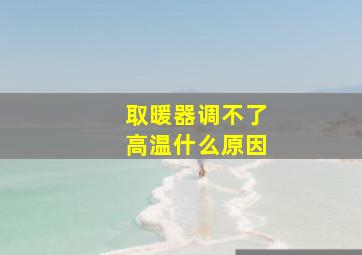 取暖器调不了高温什么原因