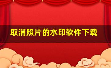 取消照片的水印软件下载