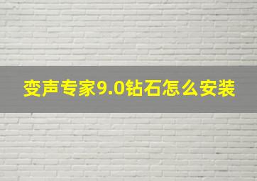 变声专家9.0钻石怎么安装