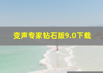 变声专家钻石版9.0下载