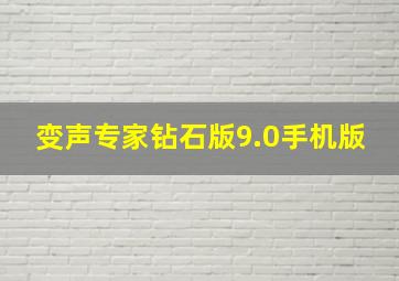 变声专家钻石版9.0手机版