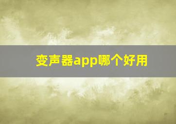 变声器app哪个好用