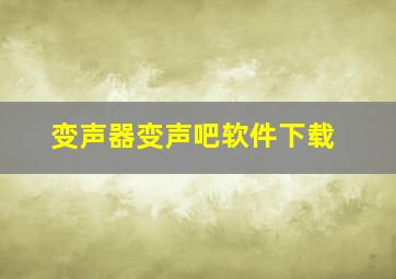 变声器变声吧软件下载