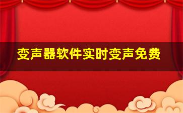 变声器软件实时变声免费