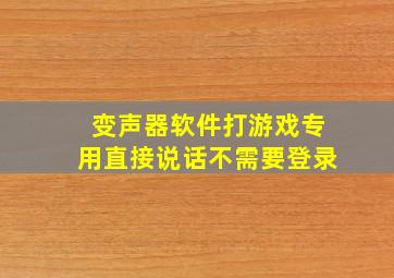 变声器软件打游戏专用直接说话不需要登录