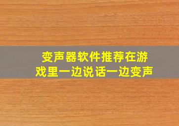 变声器软件推荐在游戏里一边说话一边变声