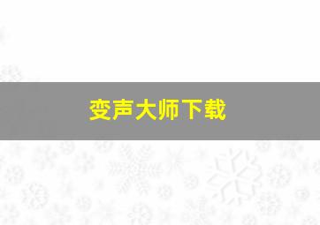 变声大师下载