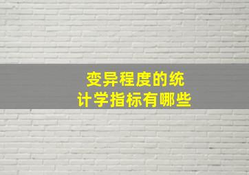 变异程度的统计学指标有哪些