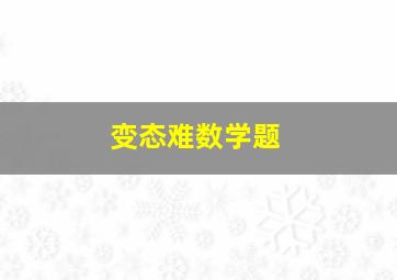 变态难数学题