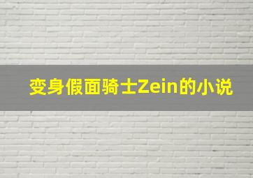 变身假面骑士Zein的小说