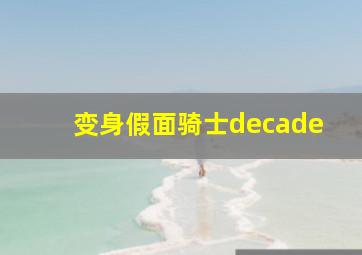 变身假面骑士decade