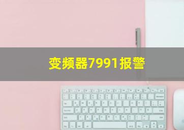 变频器7991报警