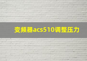 变频器acs510调整压力