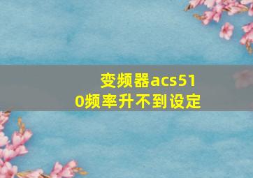 变频器acs510频率升不到设定