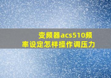 变频器acs510频率设定怎样操作调压力